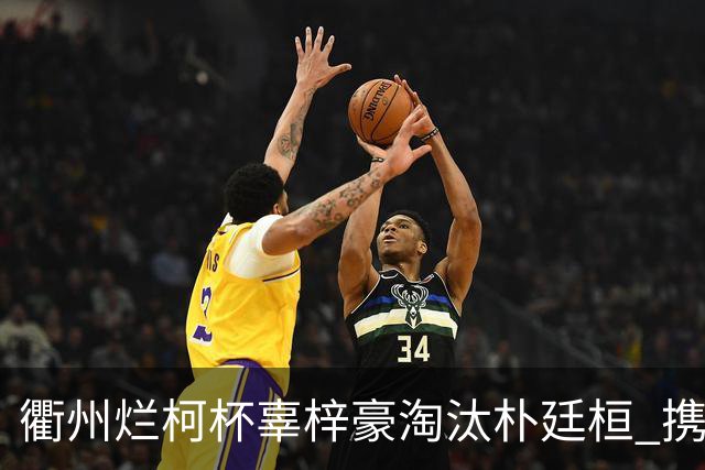 衢州烂柯杯辜梓豪淘汰朴廷桓 携手丁浩晋级4强