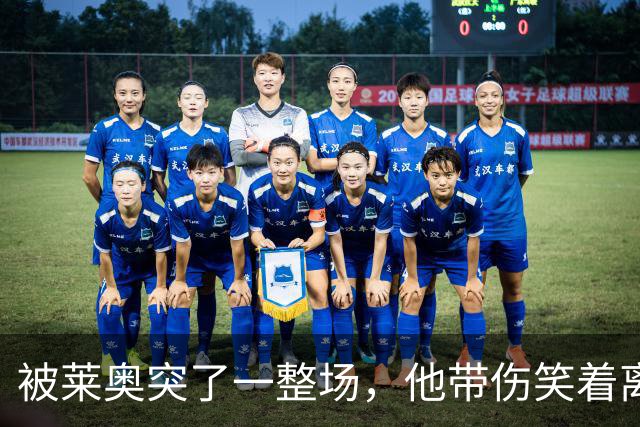 被莱奥突了一整场，他带伤笑着离场：这是土耳其送的礼物