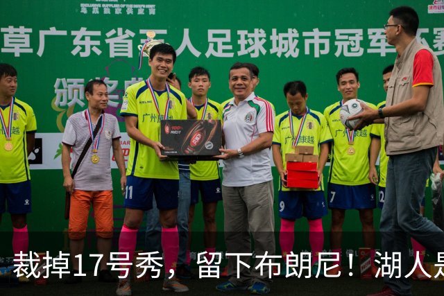 裁掉17号秀，留下布朗尼！湖人是看詹姆斯面子？4点对比给出答案