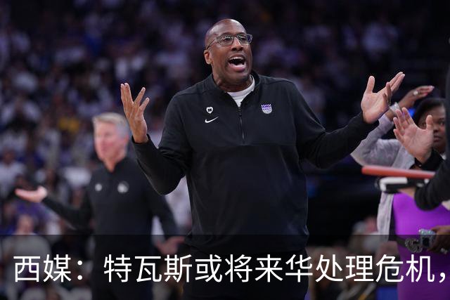 西媒：特瓦斯或将来华处理危机，也不排除姆巴佩来中国的可能