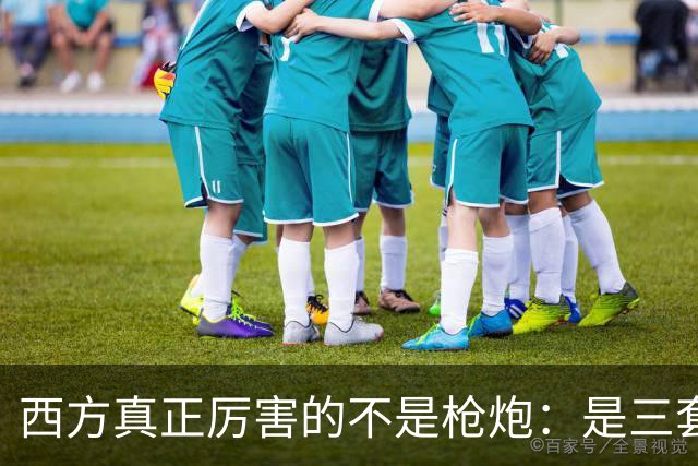 西方真正厉害的不是枪炮：是三套看不见的"操作系统"，我们至今没装