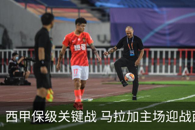 西甲保级关键战 马拉加主场迎战西班牙人