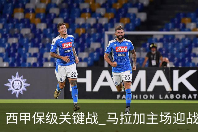 西甲保级关键战 马拉加主场迎战西班牙人