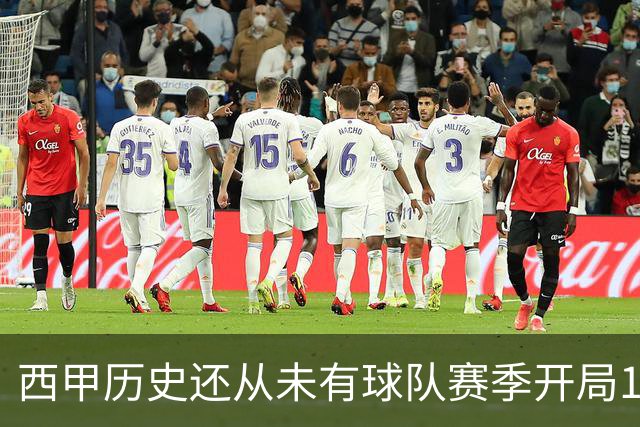 西甲历史还从未有球队赛季开局10连胜，巴萨距破纪录一步之遥