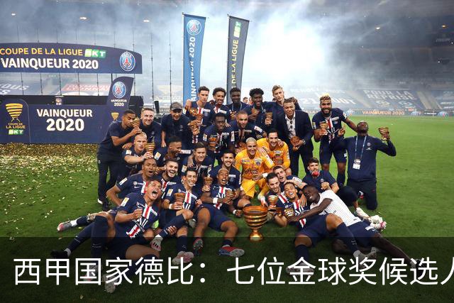 西甲国家德比：七位金球奖候选人 一场史诗级对决！