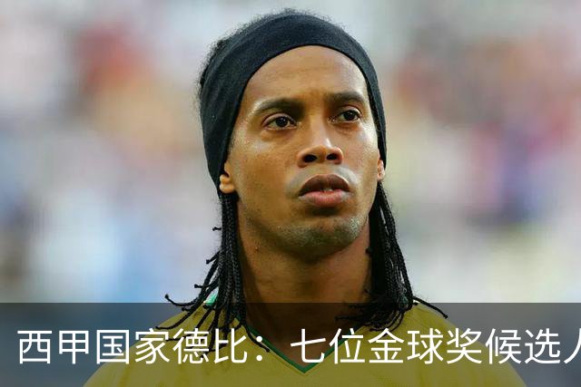 西甲国家德比：七位金球奖候选人 一场史诗级对决！