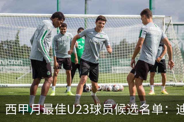 西甲月最佳U23球员候选名单：迪奥曼德入选