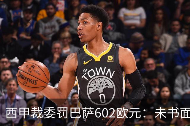 西甲裁委罚巴萨602欧元：未书面通知马竞就接触阿尔瓦雷斯