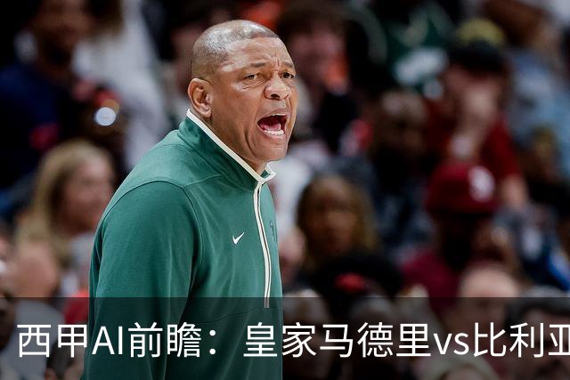 西甲AI前瞻：皇家马德里vs比利亚雷亚尔，7轮打入18球