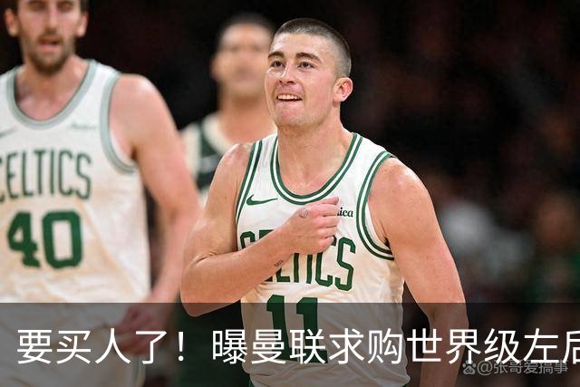 要买人了！曝曼联求购世界级左后卫，身价5100万，曾与皇马传绯闻