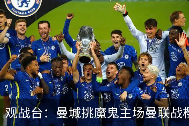 观战台：曼城挑魔鬼主场曼联战樱桃 巴萨皇马国家德比