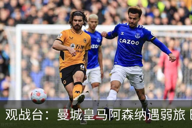 观战台：曼城皇马阿森纳遇弱旅 巴萨冲击开局11连胜