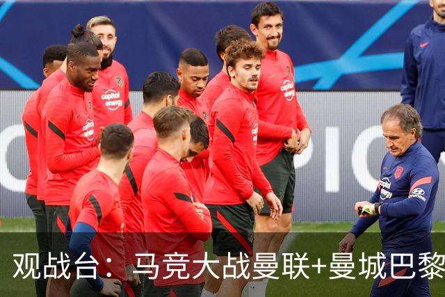 观战台：马竞大战曼联+曼城巴黎巅峰对决 巴萨冲10连胜