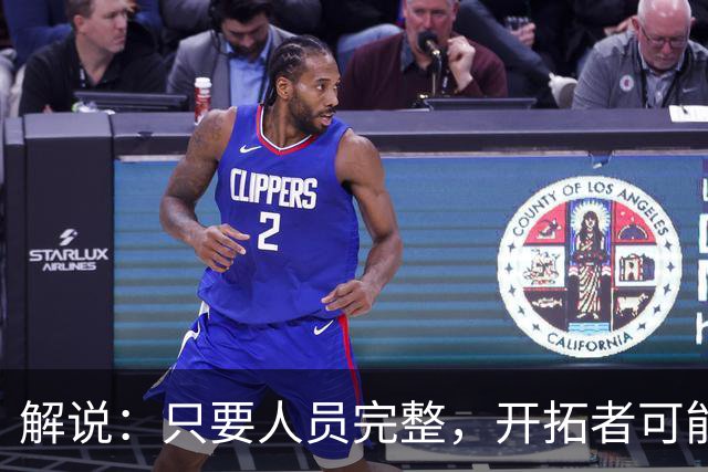 解说：只要人员完整，开拓者可能真是进攻四要素都很强的球队