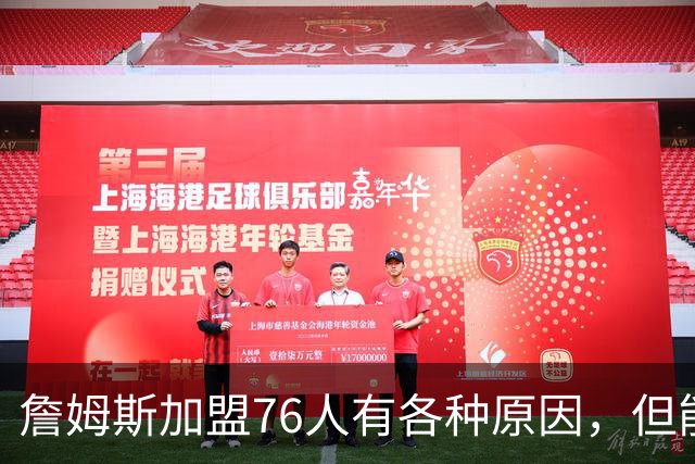 詹姆斯加盟76人有各种原因，但能担任先发中锋肯定不是其中之一？