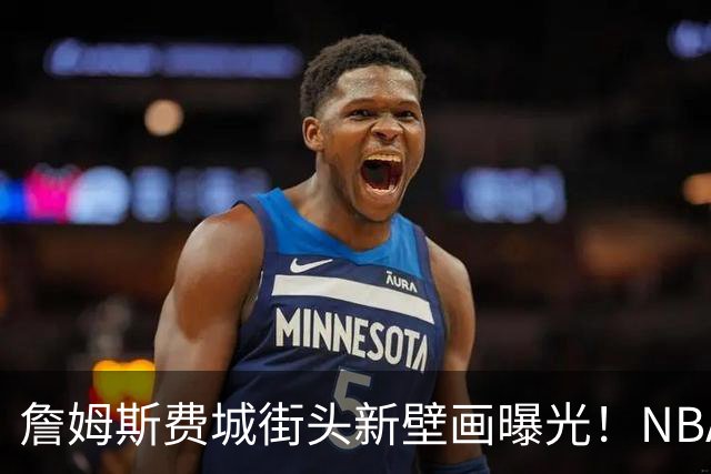 詹姆斯费城街头新壁画曝光！NBA官方预热其第24年：五大数据历史第一