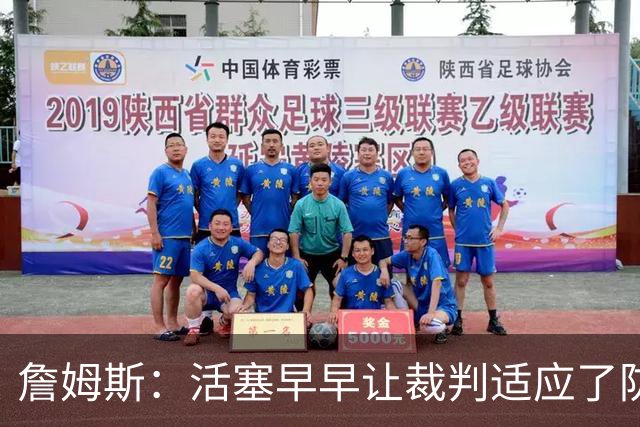 詹姆斯：活塞早早让裁判适应了防守尺度，我们得学会应对