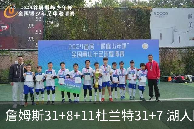 詹姆斯31+8+11杜兰特31+7 湖人险胜太阳进四强