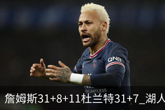 詹姆斯31+8+11杜兰特31+7 湖人险胜太阳进四强