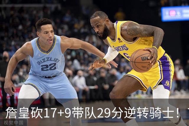 詹皇砍17+9带队29分逆转骑士！76人四星合砍94分，哈登16分真老了