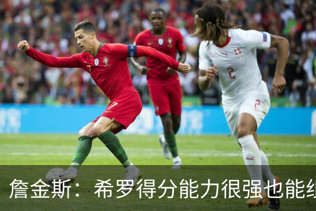 詹金斯：希罗得分能力很强也能组织进攻 我们还在继续相互了解