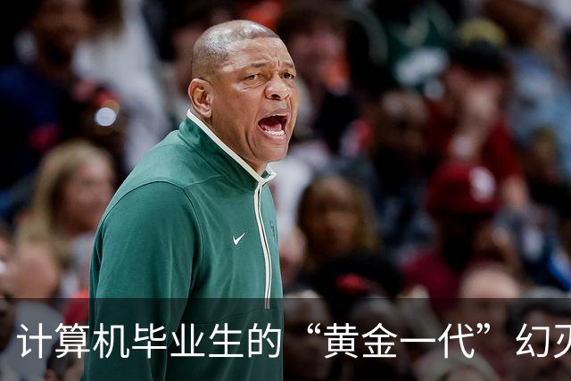 计算机毕业生的“黄金一代”幻灭史