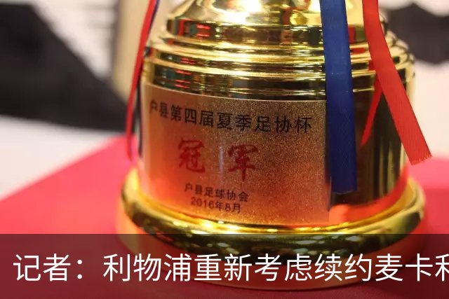记者：利物浦重新考虑续约麦卡利斯特，但暂时不会加快谈判