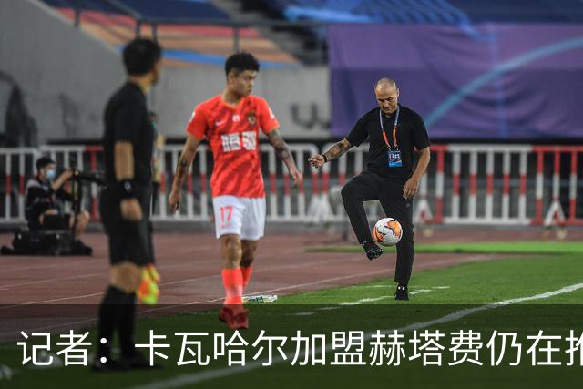 记者：卡瓦哈尔加盟赫塔费仍在推进，但球员方面持悲观态度