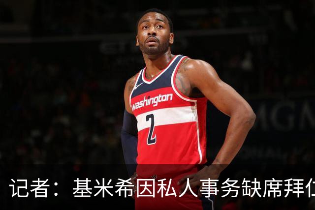 记者：基米希因私人事务缺席拜仁昨日训练，出战阿森纳存疑