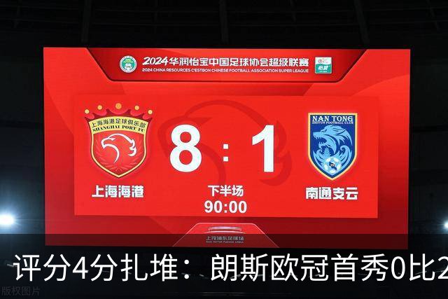 评分4分扎堆：朗斯欧冠首秀0比2，新帅三场就撞上欧洲顶级