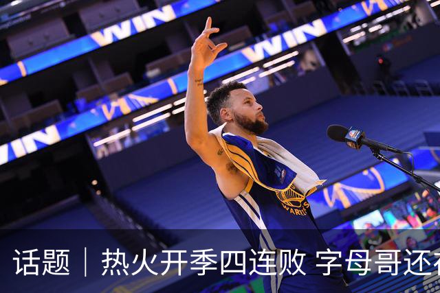 话题｜热火开季四连败 字母哥还在寻找“定位”