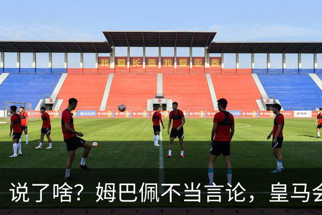 说了啥？姆巴佩不当言论，皇马会如何处罚他？多家中国企业终结合作