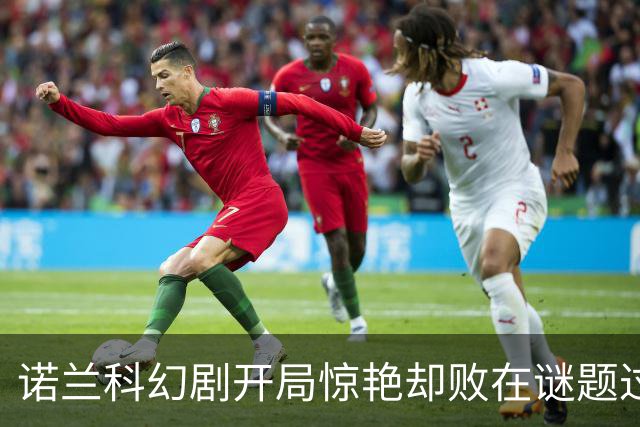 诺兰科幻剧开局惊艳却败在谜题过多