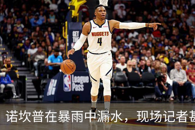 诺坎普在暴雨中漏水，现场记者甚至无法正常使用电脑工作