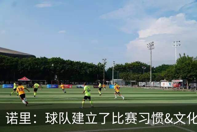 诺里：球队建立了比赛习惯&文化&执行标准 我们具备很强的竞争力