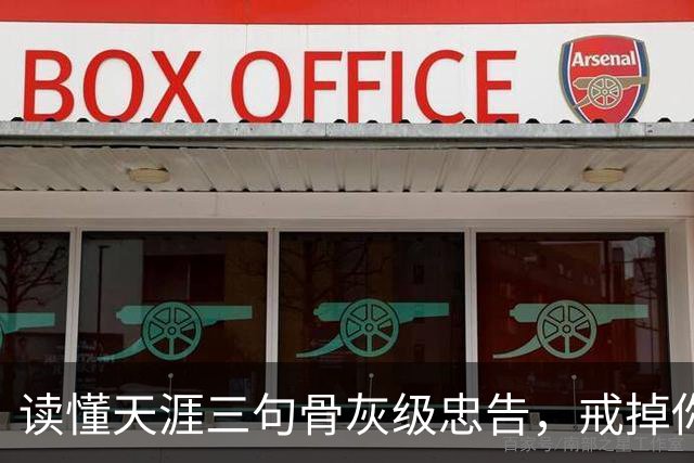 读懂天涯三句骨灰级忠告，戒掉你这辈子所有的精神内耗