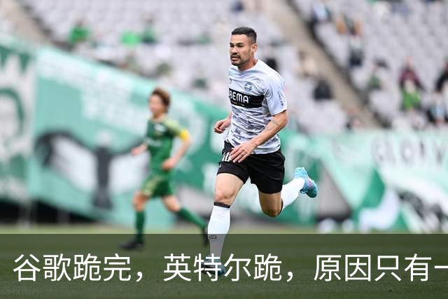 谷歌跪完，英特尔跪，原因只有一个：存储企业吸血