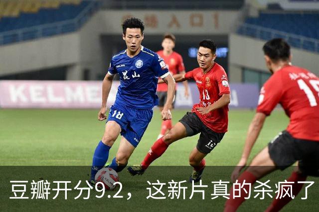 豆瓣开分9.2，这新片真的杀疯了！