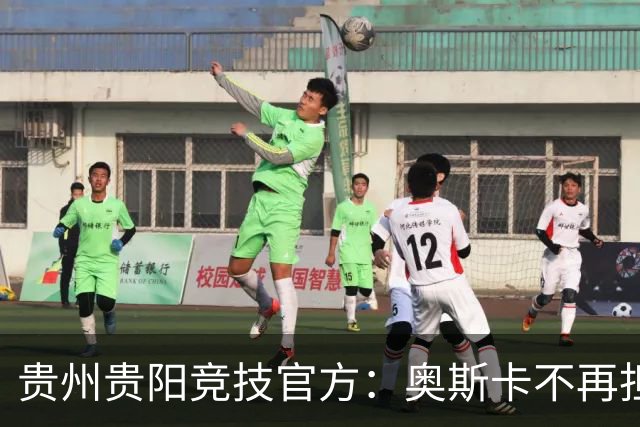 贵州贵阳竞技官方：奥斯卡不再担任主帅，陈隆将出任代理主教练