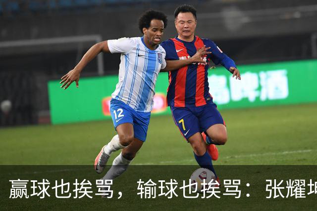 赢球也挨骂，输球也挨骂：张耀坤，你凭什么带这支国少？
