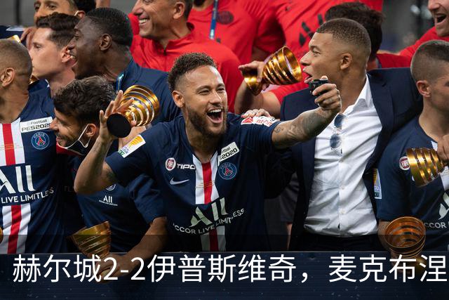 赫尔城2-2伊普斯维奇，麦克布涅传射建功，恩西索世界波破门