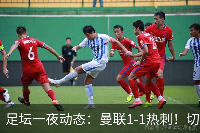 足坛一夜动态：曼联1-1热刺！切尔西5-1 皇马1-0巴萨3-0