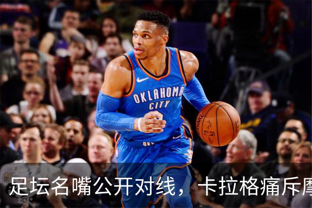 足坛名嘴公开对线，卡拉格痛斥摩根无脑护C罗，翻多年旧账对峙