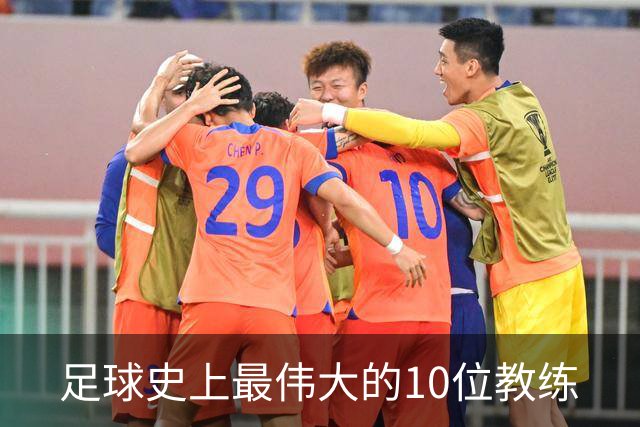 足球史上最伟大的10位教练