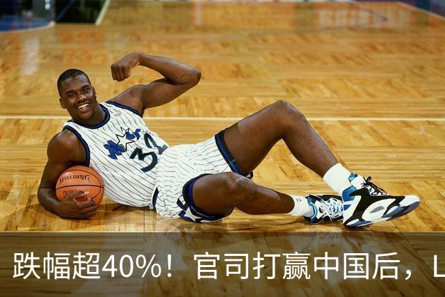 跌幅超40%！官司打赢中国后，LV高管怂了，网友：自作孽不可活