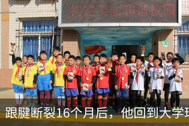 跟腱断裂16个月后，他回到大学球馆买下整个学生看台