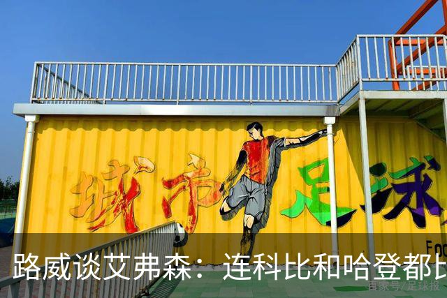 路威谈艾弗森：连科比和哈登都比不上他的客场人气 那简直太疯狂
