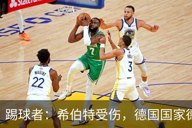 踢球者：希伯特受伤，德国国家德比主裁判已更换为斯蒂勒