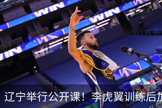 辽宁举行公开课！李虎翼训练后加练，赵继伟谈恢复+展望新赛季！