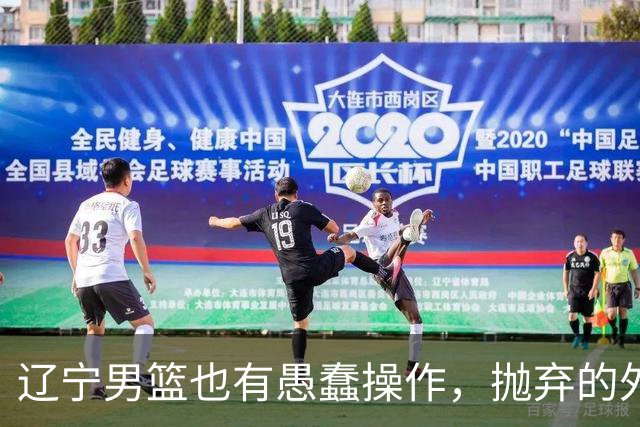 辽宁男篮也有愚蠢操作，抛弃的外援轰36+7，不败金身被打破成笑话